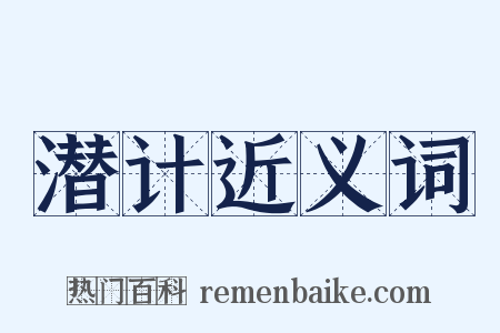 潜计近义词是什么意思的图片